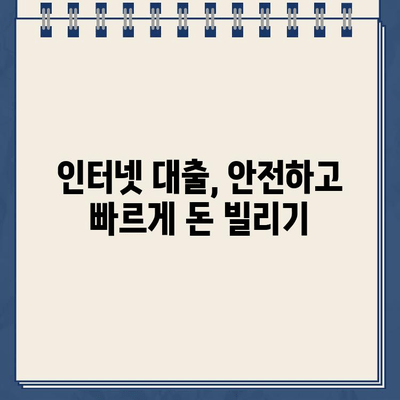 대출동산 인터넷 대출| 안전하고 빠르게 돈 빌리는 방법 | 대출 비교, 신용등급, 금리 정보, 대출 가이드