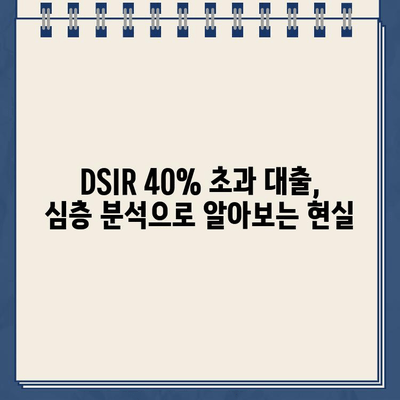 비대면 DSIR 40% 초과대출 실태| 심층 분석 및 대출 가능성 | DSIR, 비대면 대출, 금융, 부채 관리