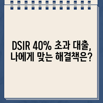 비대면 DSIR 40% 초과대출 실태| 심층 분석 및 대출 가능성 | DSIR, 비대면 대출, 금융, 부채 관리