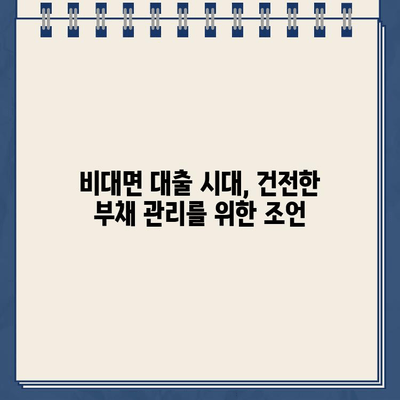 비대면 DSIR 40% 초과대출 실태| 심층 분석 및 대출 가능성 | DSIR, 비대면 대출, 금융, 부채 관리