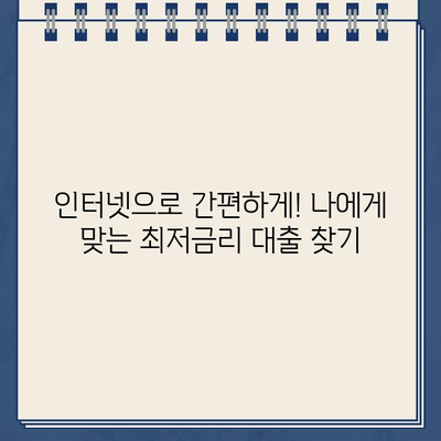 최저금리 인터넷 대출 비교 & 신청 가이드| 비대면으로 빠르게 자금 마련하세요 | 인터넷대출, 저금리 대출, 비대면 대출, 신용대출