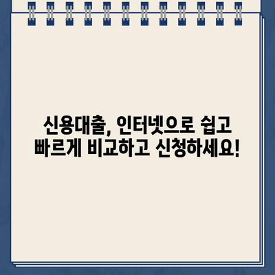 최저금리 인터넷 대출 비교 & 신청 가이드| 비대면으로 빠르게 자금 마련하세요 | 인터넷대출, 저금리 대출, 비대면 대출, 신용대출