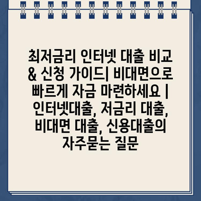 최저금리 인터넷 대출 비교 & 신청 가이드| 비대면으로 빠르게 자금 마련하세요 | 인터넷대출, 저금리 대출, 비대면 대출, 신용대출