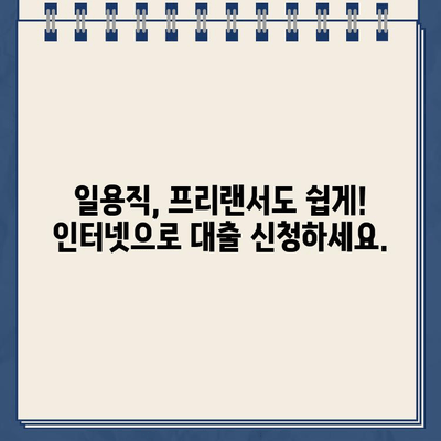 일용직 대출| 프리랜서와 근로자를 위한 인터넷 신청 가이드 |  빠르고 간편하게 신청하세요!