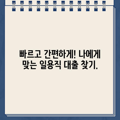 일용직 대출| 프리랜서와 근로자를 위한 인터넷 신청 가이드 |  빠르고 간편하게 신청하세요!