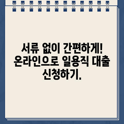 일용직 대출| 프리랜서와 근로자를 위한 인터넷 신청 가이드 |  빠르고 간편하게 신청하세요!