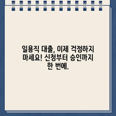 일용직 대출| 프리랜서와 근로자를 위한 인터넷 신청 가이드 |  빠르고 간편하게 신청하세요!