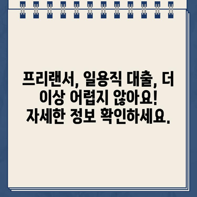 일용직 대출| 프리랜서와 근로자를 위한 인터넷 신청 가이드 |  빠르고 간편하게 신청하세요!