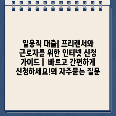 일용직 대출| 프리랜서와 근로자를 위한 인터넷 신청 가이드 |  빠르고 간편하게 신청하세요!