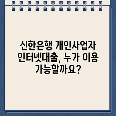 신한은행 개인사업자 인터넷대출 자격조건 & 금리 비교 가이드 | 사업자대출, 신용대출, 최저금리