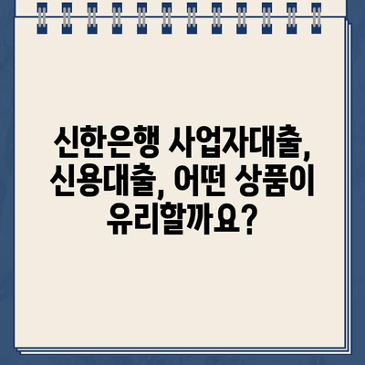 신한은행 개인사업자 인터넷대출 자격조건 & 금리 비교 가이드 | 사업자대출, 신용대출, 최저금리