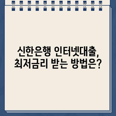 신한은행 개인사업자 인터넷대출 자격조건 & 금리 비교 가이드 | 사업자대출, 신용대출, 최저금리