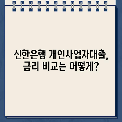 신한은행 개인사업자 인터넷대출 자격조건 & 금리 비교 가이드 | 사업자대출, 신용대출, 최저금리