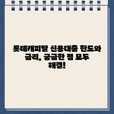 롯데캐피탈 신용대출| 직장인, 사업자, 무직자 맞춤 신청 가이드 | 신용대출, 한도, 금리, 조건, 필요서류