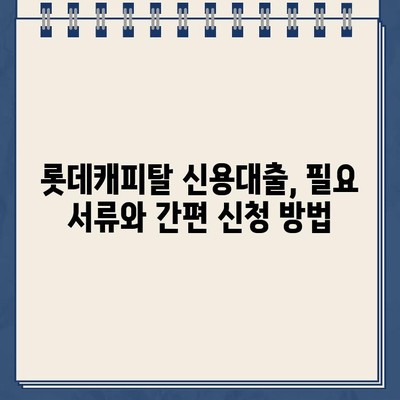 롯데캐피탈 신용대출| 직장인, 사업자, 무직자 맞춤 신청 가이드 | 신용대출, 한도, 금리, 조건, 필요서류