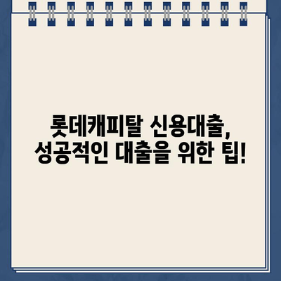 롯데캐피탈 신용대출| 직장인, 사업자, 무직자 맞춤 신청 가이드 | 신용대출, 한도, 금리, 조건, 필요서류