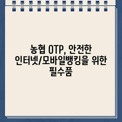 농협 OTP 등록 완벽 가이드| 안내 및 주의 사항 | 농협, OTP, 보안, 인터넷뱅킹, 모바일뱅킹