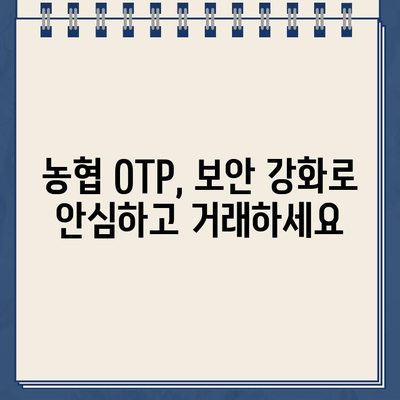 농협 OTP 등록 완벽 가이드| 안내 및 주의 사항 | 농협, OTP, 보안, 인터넷뱅킹, 모바일뱅킹