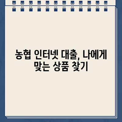 농협 비대면대출, 인터넷으로 안전하게 이용하는 방법 | 농협 인터넷대출, 비대면 대출, 대출 가이드, 금융 정보