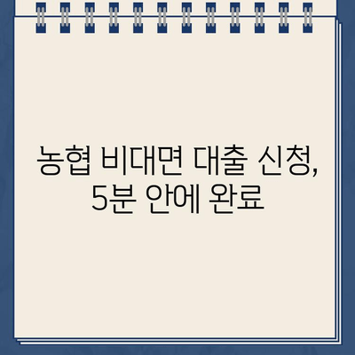 농협 비대면대출, 인터넷으로 안전하게 이용하는 방법 | 농협 인터넷대출, 비대면 대출, 대출 가이드, 금융 정보