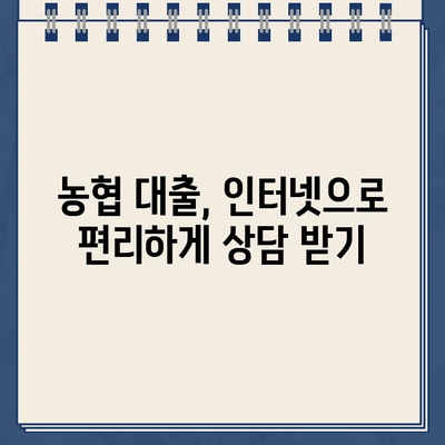 농협 비대면대출, 인터넷으로 안전하게 이용하는 방법 | 농협 인터넷대출, 비대면 대출, 대출 가이드, 금융 정보