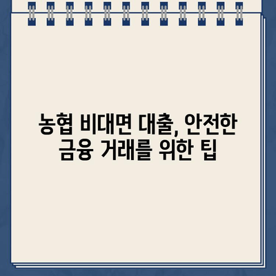 농협 비대면대출, 인터넷으로 안전하게 이용하는 방법 | 농협 인터넷대출, 비대면 대출, 대출 가이드, 금융 정보