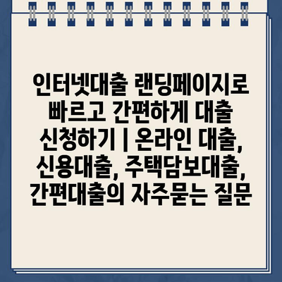 인터넷대출 랜딩페이지로 빠르고 간편하게 대출 신청하기 | 온라인 대출, 신용대출, 주택담보대출, 간편대출