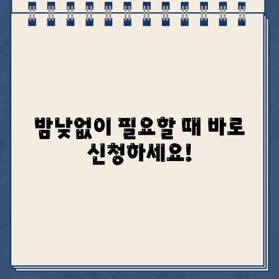 24시간 언제든지! 야간/공휴일 이용 가능한 인터넷대출 | 비교, 신청, 금리 정보