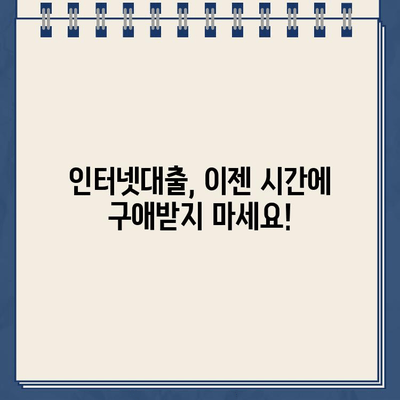 24시간 언제든지! 야간/공휴일 이용 가능한 인터넷대출 | 비교, 신청, 금리 정보