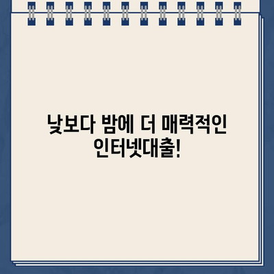 24시간 언제든지! 야간/공휴일 이용 가능한 인터넷대출 | 비교, 신청, 금리 정보