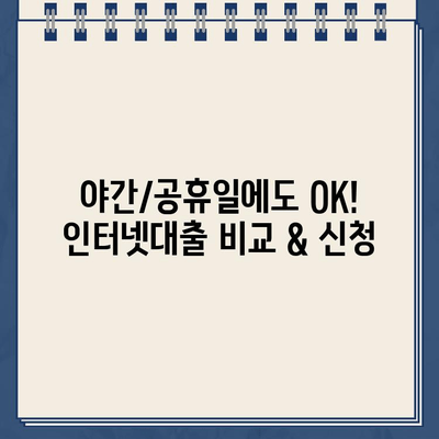 24시간 언제든지! 야간/공휴일 이용 가능한 인터넷대출 | 비교, 신청, 금리 정보