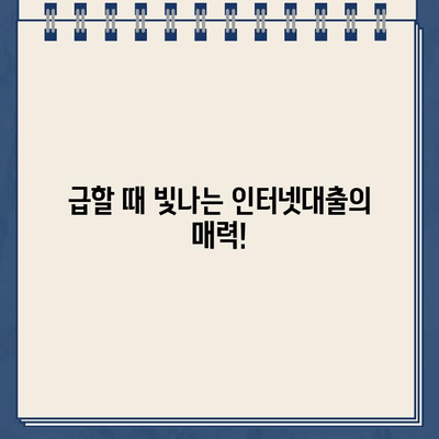 24시간 언제든지! 야간/공휴일 이용 가능한 인터넷대출 | 비교, 신청, 금리 정보