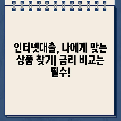 인터넷대출 현명하게 받는 꿀팁| 신청부터 상환까지 완벽 가이드 | 금리 비교, 한도 확인, 주의 사항