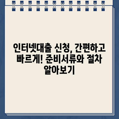 인터넷대출 현명하게 받는 꿀팁| 신청부터 상환까지 완벽 가이드 | 금리 비교, 한도 확인, 주의 사항