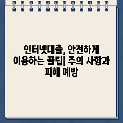 인터넷대출 현명하게 받는 꿀팁| 신청부터 상환까지 완벽 가이드 | 금리 비교, 한도 확인, 주의 사항