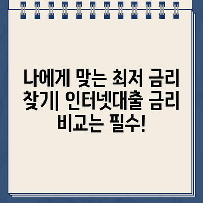 인터넷대출 신청 전 꼭 확인해야 할 7가지 조건 체크리스트 | 금리 비교, 신용등급, 한도, 상환 방식, 부가 서비스