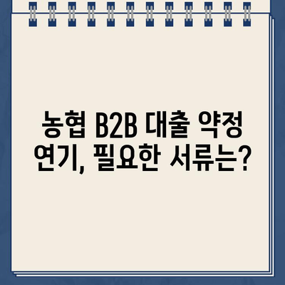 농협 B2B 전자외담대 인터넷 대출 약정 기한 연기, 이렇게 하세요! | 농협, B2B 대출, 연기 방법,  단계별 가이드