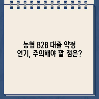 농협 B2B 전자외담대 인터넷 대출 약정 기한 연기, 이렇게 하세요! | 농협, B2B 대출, 연기 방법,  단계별 가이드