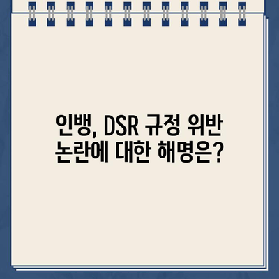 인뱅, DSR 40% 초과 대출 의혹에 대한 공식 입장 발표 | DSR, 대출 규제, 금융 시장