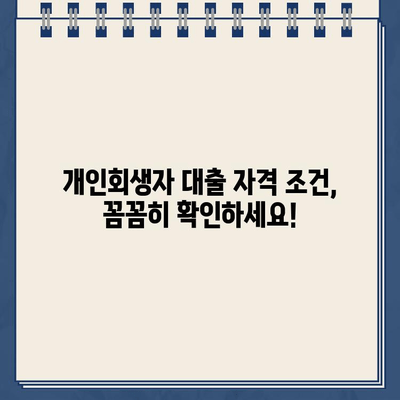 개인회생 중에도 대출 가능할까? | 개인회생자 대출 자격 조건 부합 확인 방법 & 추천 상품 비교