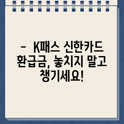 K패스 신한카드 체크카드 환급금, 6월 15일 입금 예정! | 환급금 확인 방법, 문의처, 유의사항