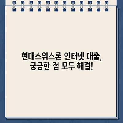 현대스위스론 인터넷 대출, 조건과 한도는 얼마나? |  가이드, 신청 자격, 금리 비교