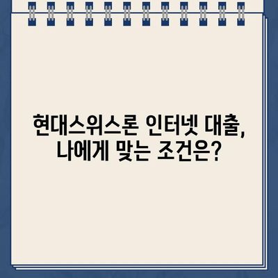 현대스위스론 인터넷 대출, 조건과 한도는 얼마나? |  가이드, 신청 자격, 금리 비교