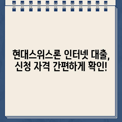 현대스위스론 인터넷 대출, 조건과 한도는 얼마나? |  가이드, 신청 자격, 금리 비교