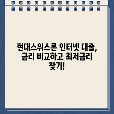 현대스위스론 인터넷 대출, 조건과 한도는 얼마나? |  가이드, 신청 자격, 금리 비교