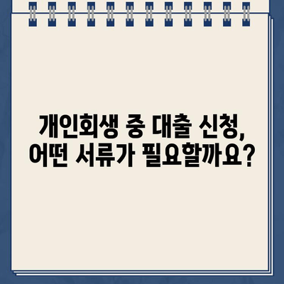 개인회생 중 대출 신청, 필요한 서류는 꼭 확인하세요! | 개인회생, 대출, 서류 목록, 확인, 가이드