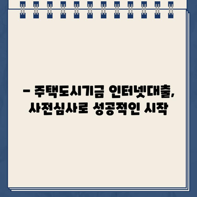 주택도시기금 인터넷대출 신청, 사전심사부터 완벽하게 준비하세요! | 주택도시기금, 인터넷대출, 사전심사, 신청 가이드