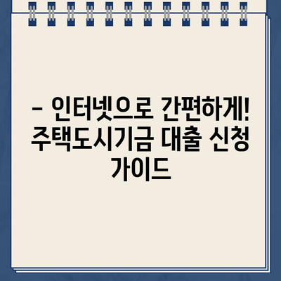 주택도시기금 인터넷대출 신청, 사전심사부터 완벽하게 준비하세요! | 주택도시기금, 인터넷대출, 사전심사, 신청 가이드