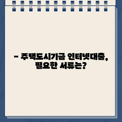 주택도시기금 인터넷대출 신청, 사전심사부터 완벽하게 준비하세요! | 주택도시기금, 인터넷대출, 사전심사, 신청 가이드