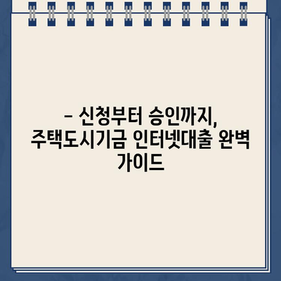 주택도시기금 인터넷대출 신청, 사전심사부터 완벽하게 준비하세요! | 주택도시기금, 인터넷대출, 사전심사, 신청 가이드